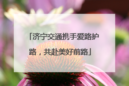 济宁交通携手爱路护路，共赴美好前路
