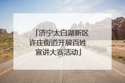 济宁太白湖新区许庄街道开展百姓宣讲大赛活动