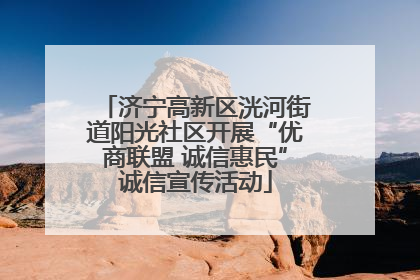 济宁高新区洸河街道阳光社区开展“优商联盟 诚信惠民”诚信宣传活动