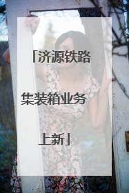 济源铁路集装箱业务上新
