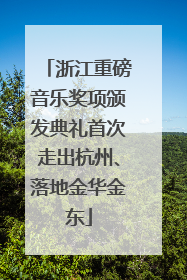 浙江重磅音乐奖项颁发典礼首次走出杭州、落地金华金东