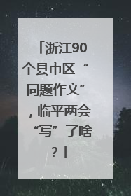 浙江90个县市区“同题作文”，临平两会“写”了啥？