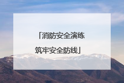 消防安全演练筑牢安全防线