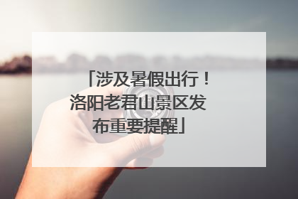 涉及暑假出行！洛阳老君山景区发布重要提醒
