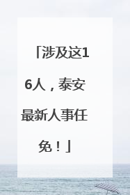 涉及这16人，泰安最新人事任免！