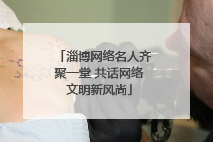淄博网络名人齐聚一堂 共话网络文明新风尚