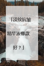 淡纹抗皱精华液哪款好？