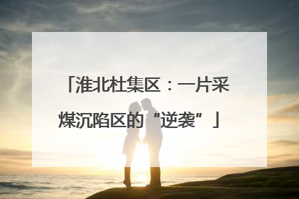 淮北杜集区：一片采煤沉陷区的“逆袭”