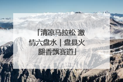 清凉马拉松 激情六盘水｜盘县火腿香飘赛道
