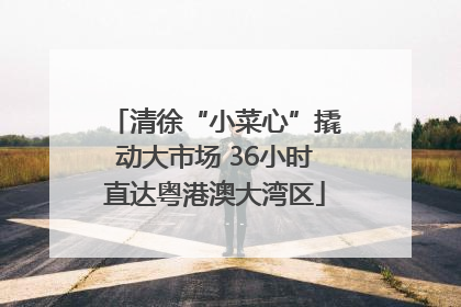 清徐“小菜心”撬动大市场 36小时直达粤港澳大湾区