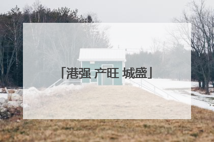 港强 产旺 城盛