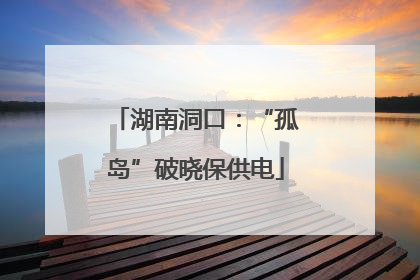 湖南洞口：“孤岛”破晓保供电
