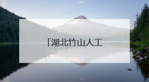 湖北竹山人工智能赋能教育数字化转型