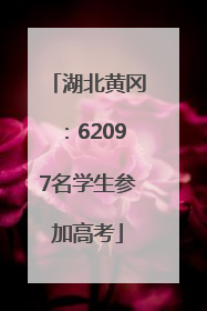 湖北黄冈：62097名学生参加高考