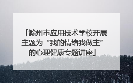 滁州市应用技术学校开展主题为“我的情绪我做主”的心理健康专题讲座