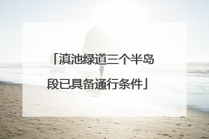 滇池绿道三个半岛段已具备通行条件