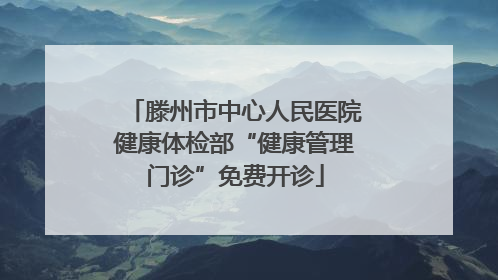 滕州市中心人民医院健康体检部“健康管理门诊”免费开诊