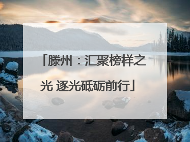 滕州：汇聚榜样之光 逐光砥砺前行