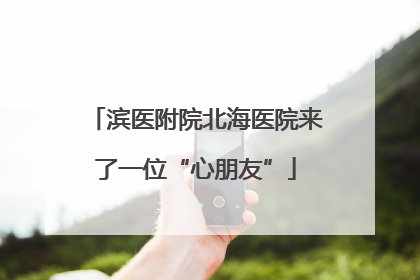 滨医附院北海医院来了一位“心朋友”