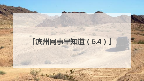 滨州网事早知道（6.4）