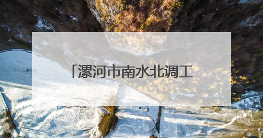 漯河市南水北调工程运行保障中心举办防汛应急演练