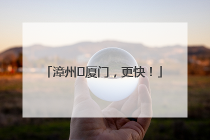 漳州⇋厦门，更快！