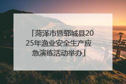 菏泽市暨郓城县2025年渔业安全生产应急演练活动举办
