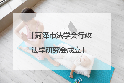 菏泽市法学会行政法学研究会成立