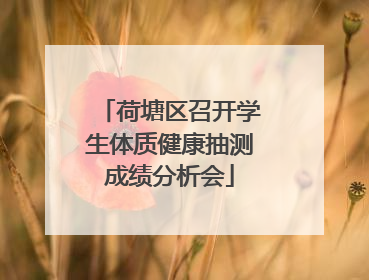 荷塘区召开学生体质健康抽测成绩分析会
