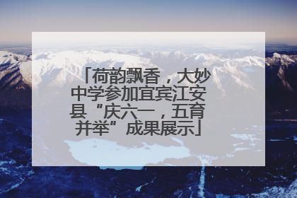 荷韵飘香，大妙中学参加宜宾江安县“庆六一，五育并举”成果展示
