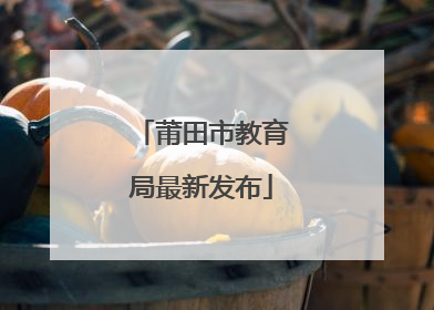 莆田市教育局最新发布