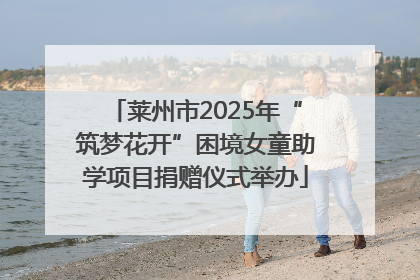 莱州市2025年“筑梦花开”困境女童助学项目捐赠仪式举办