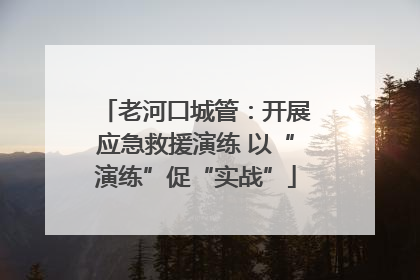 老河口城管：开展应急救援演练 以“演练”促“实战”