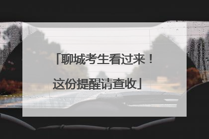 聊城考生看过来！这份提醒请查收