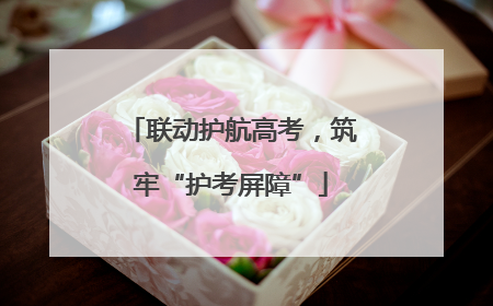 联动护航高考，筑牢“护考屏障”