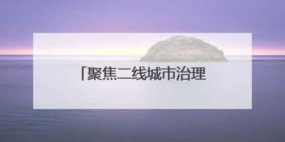 聚焦二线城市治理标杆｜2025数字交通与安全创新大会在保定隆重开幕