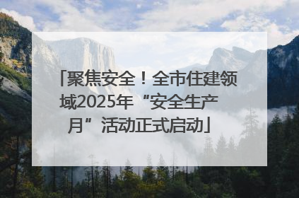 聚焦安全！全市住建领域2025年“安全生产月”活动正式启动