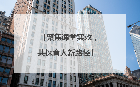 聚焦课堂实效，共探育人新路径