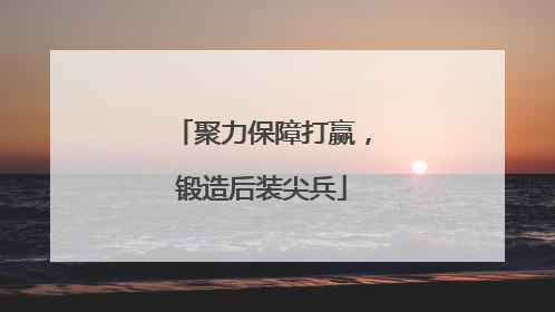 聚力保障打赢，锻造后装尖兵