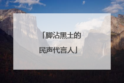 脚沾黑土的民声代言人