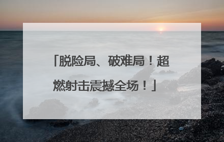 脱险局、破难局！超燃射击震撼全场！