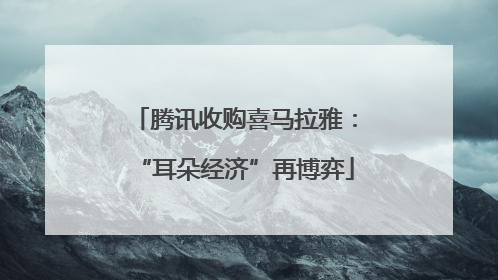 腾讯收购喜马拉雅：“耳朵经济”再博弈
