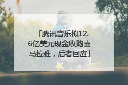 腾讯音乐拟12.6亿美元现金收购喜马拉雅，后者回应