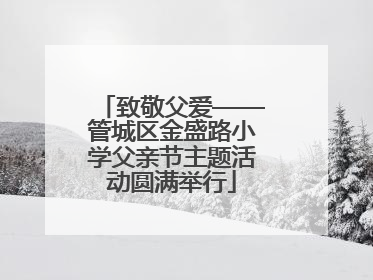 致敬父爱——管城区金盛路小学父亲节主题活动圆满举行