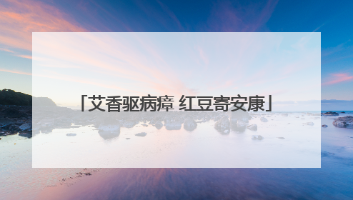 艾香驱病瘴 红豆寄安康