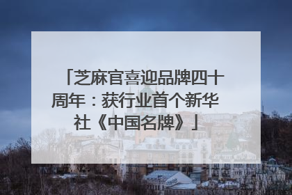 芝麻官喜迎品牌四十周年：获行业首个新华社《中国名牌》