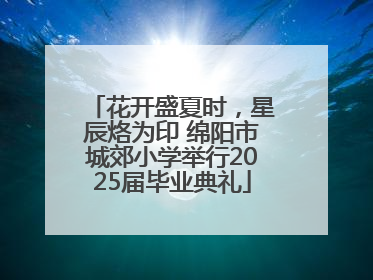 花开盛夏时，星辰烙为印 绵阳市城郊小学举行2025届毕业典礼