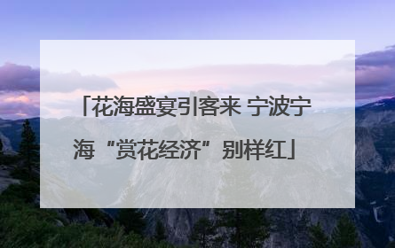 花海盛宴引客来 宁波宁海“赏花经济”别样红