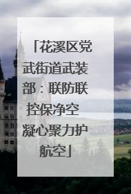 花溪区党武街道武装部：联防联控保净空 凝心聚力护航空