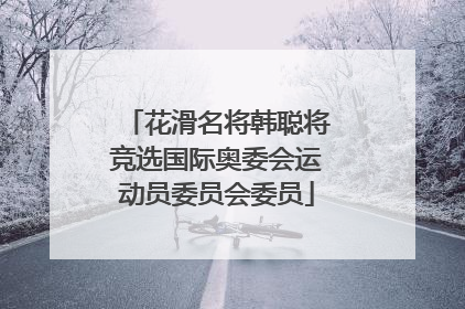 花滑名将韩聪将竞选国际奥委会运动员委员会委员